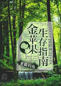 希腊神话中关于金苹果的故事