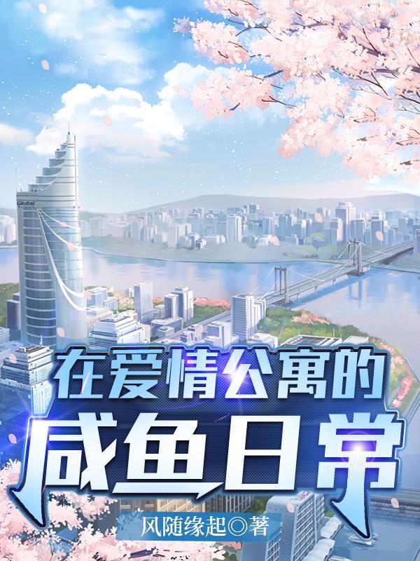 在爱情公寓的咸鱼日常全文阅读
