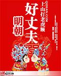 明朝好丈夫扫书