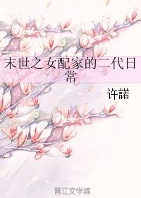 末世之女配的二代的日常