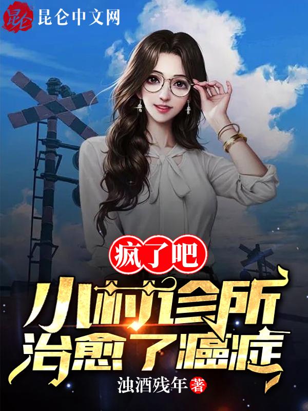 第一章小村诊所大柱