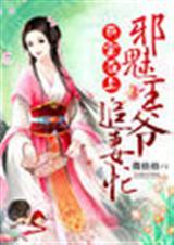 萌妻在上邪王嗜宠小狐妃