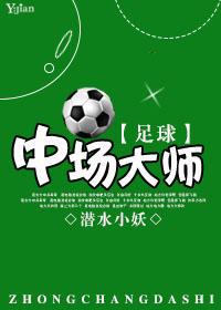 足球中场大师2格格党