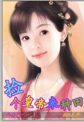 一品村姑好看吗