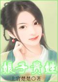 贵性?