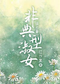非典型女主快穿gl