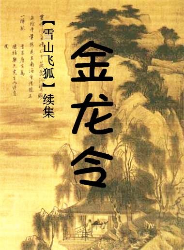 金龙令图片