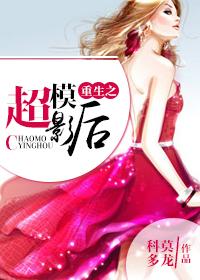 重生之超模影后哪里能看