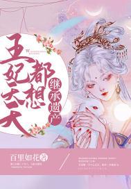 王妃天天都想失宠