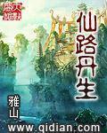 仙路丹生渡厄