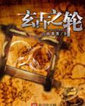 玄古大帝