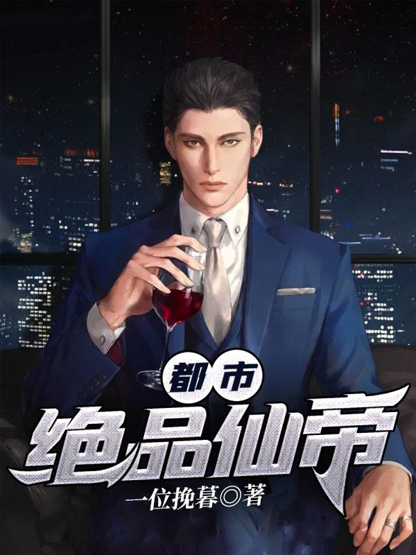 都市绝品仙帝 江枫