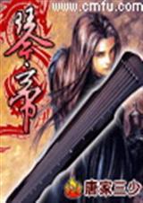 琴帝唐家三少