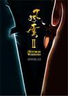 穿越风云系列