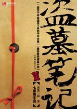 盗墓笔记12部全集在线观看