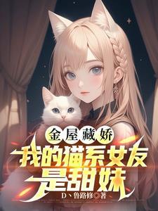 我的猫系女友格格党