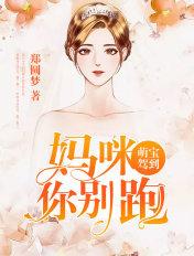 萌宝来袭妈咪别想跑