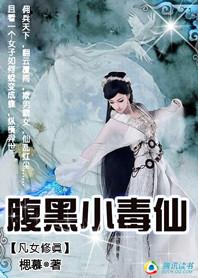 凡女修真腹黑小毒仙免费