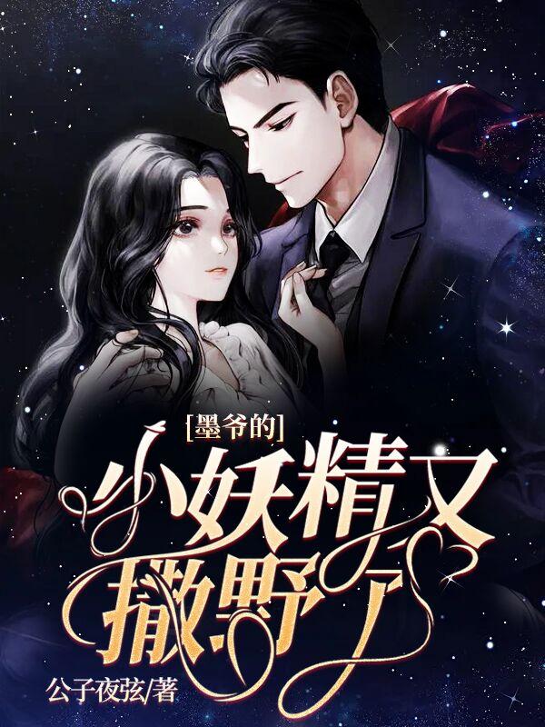 墨爷的小妖精又撒野了的是什么