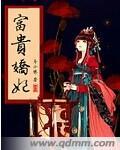 富贵妾全文免费阅读