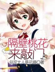隔壁有只桃花妖免费