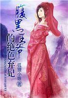 腹黑王爷绝色弃妃