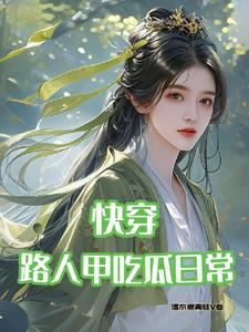 快穿之路人甲的咸鱼生活