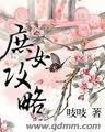 庶女攻略免费阅读全文