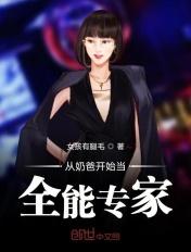 从奶爸开始到全能专家