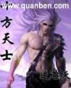 十方天士角色介绍
