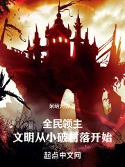 全民领主从残破