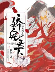 娇宠天下全文免费阅读无弹窗