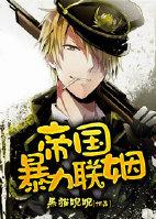 帝国强力联姻txt
