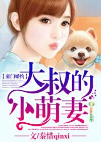 豪门大叔宠妻之路免费阅读