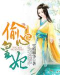 偷心俏王妃