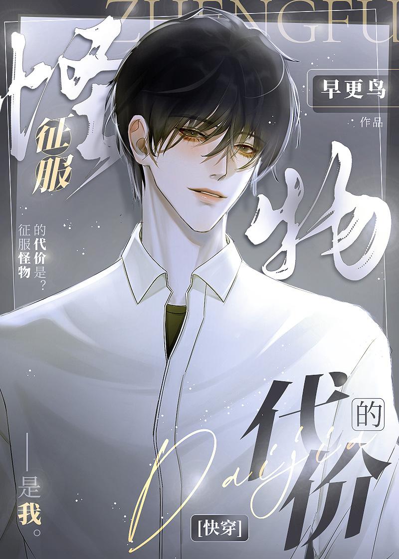 征服怪物的代价快穿