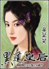 黑道皇后全本