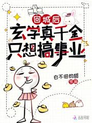 玄学真千金只想搞事业 白不田的甜