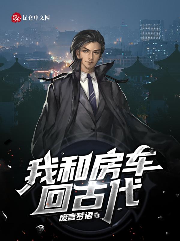 带着房车到古代