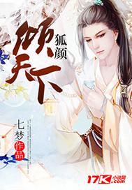 狐颜乱语的全部