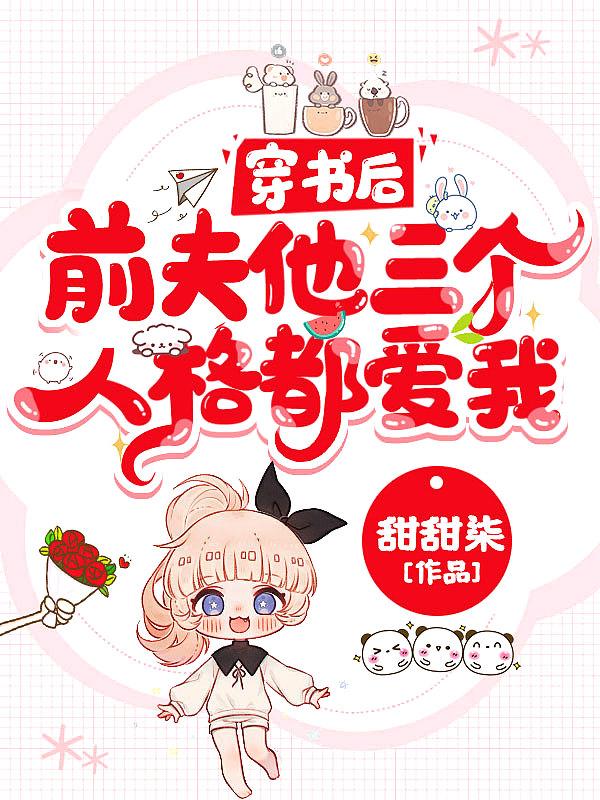 前夫他三个人格都爱我
