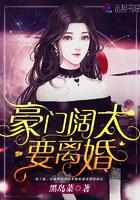 豪门阔太只想离婚
