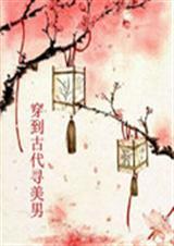 穿越到古代美女