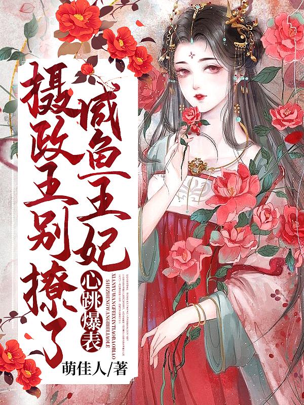摄政王的小闲妻33言情