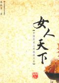 女人天下简介剧情介绍