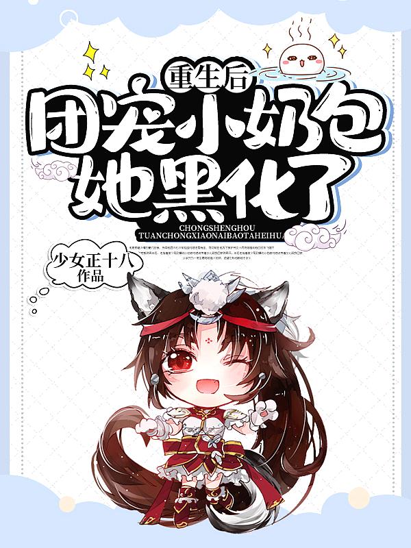 重生后她成了团宠小公主
