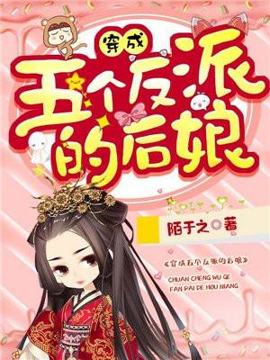 穿成五个反派的后娘听