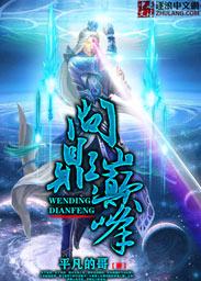 问鼎巅峰之路是什么意思