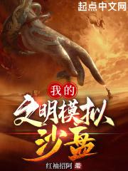 我的文明模拟器攻略大全