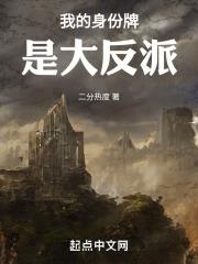 玄幻我的反派身份被曝光了